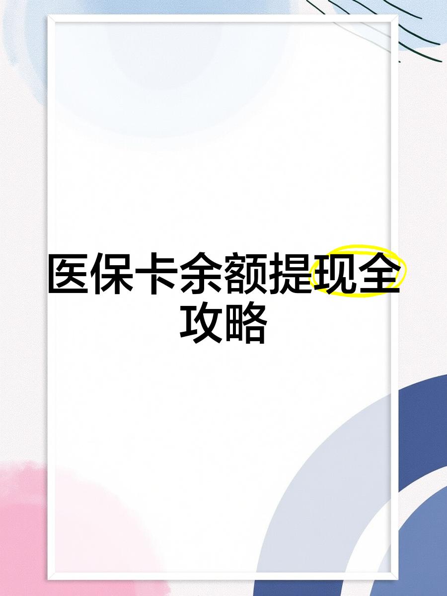 昭通最新医保卡怎么提现到银行卡里方法分析(最方便真实的昭通医保卡怎么提现钱出来方法)
