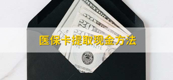昭通最新医保卡提取现金步骤方法分析(最方便真实的昭通医保卡哪里提现方法)