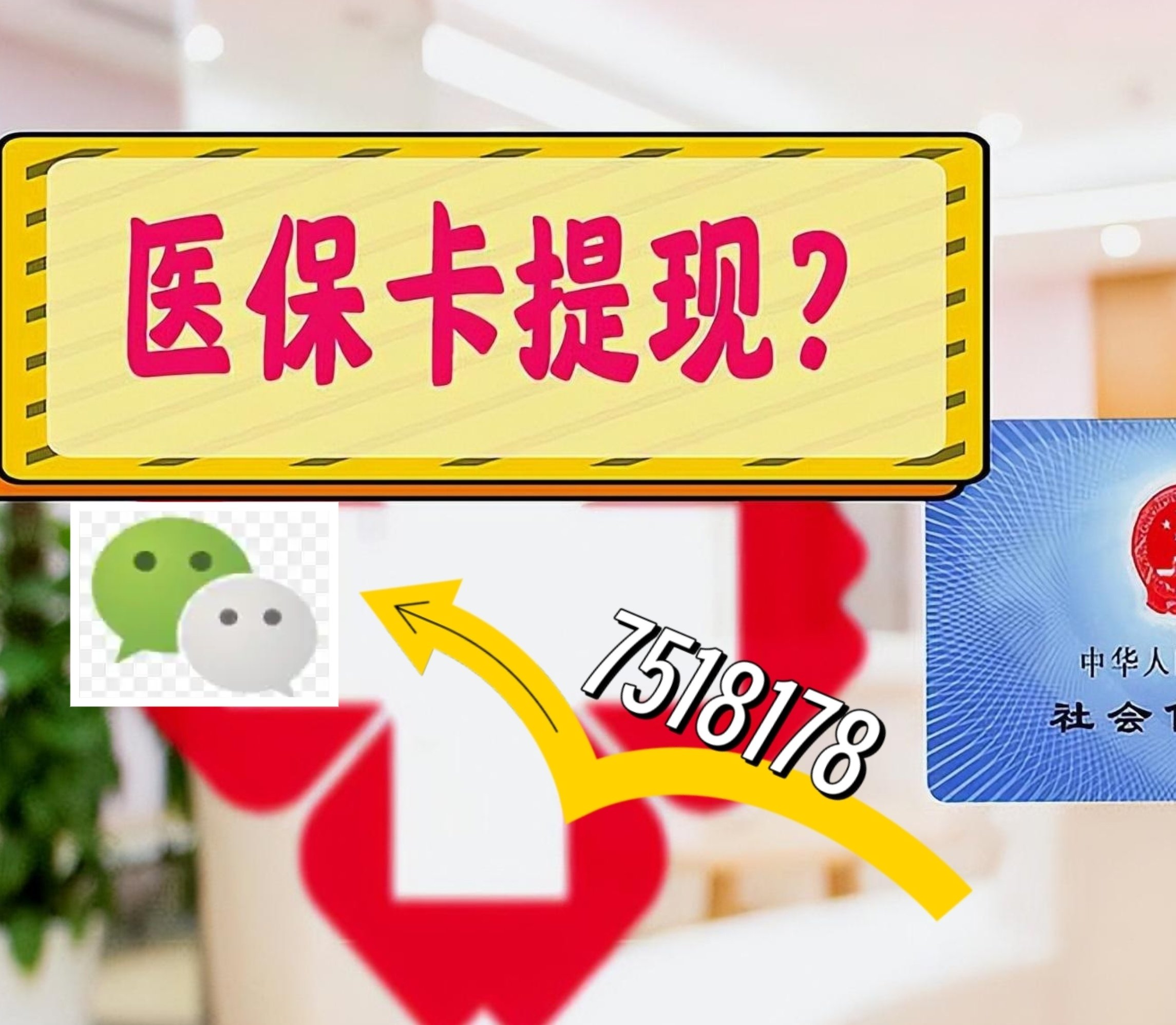 昭通最新医保卡余额可以提现到微信吗方法分析(最方便真实的昭通医保卡里的钱可以提现到银行卡吗方法)