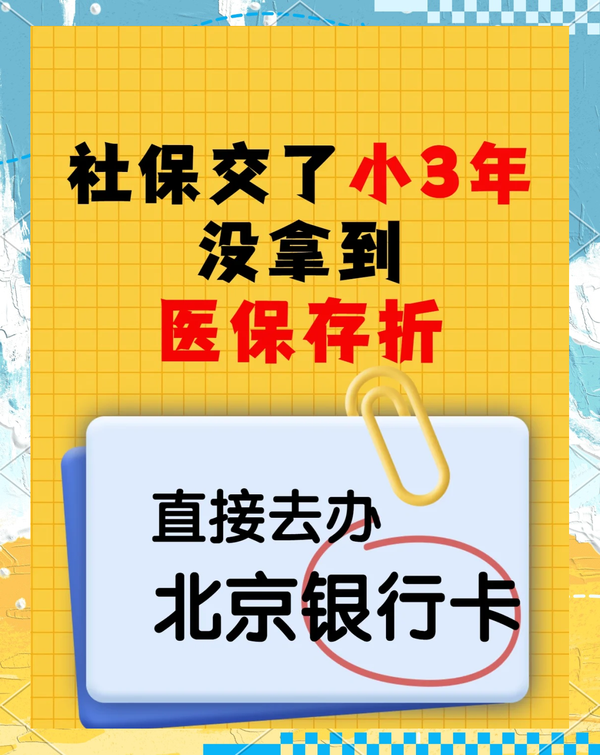 昭通最新医保存折绑定银行卡方法分析(最方便真实的昭通医保存折绑定银行卡需要带什么证件方法)
