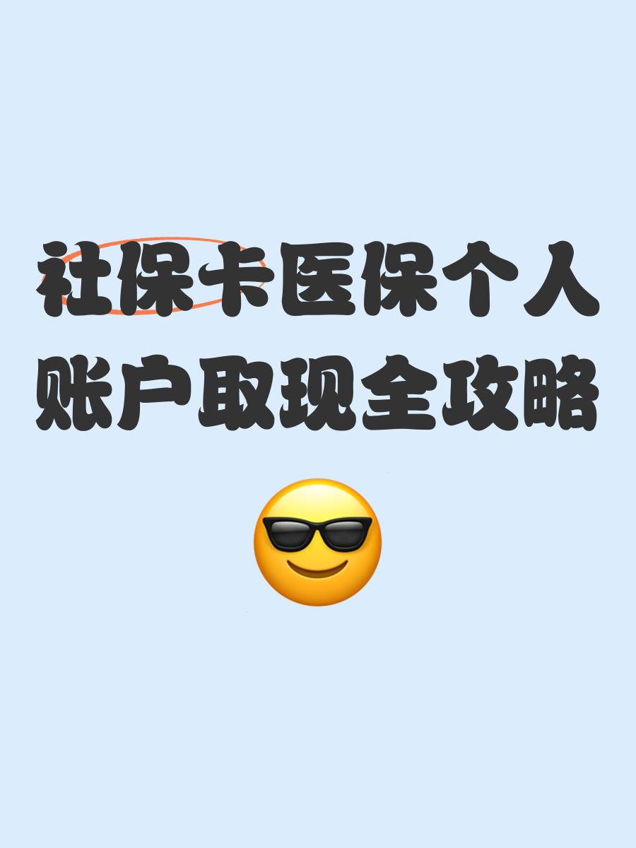 昭通最新医保怎么绑卡提现方法分析(最方便真实的昭通医保怎么绑卡提现到银行卡方法)