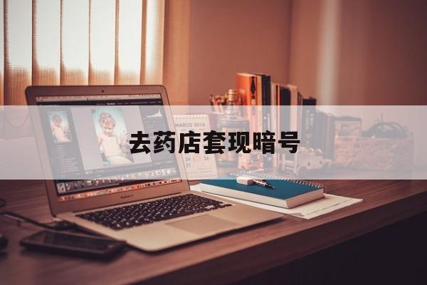 昭通最新去药店套现暗号方法分析(最方便真实的昭通药店吃伟哥后有试药小姐吗是真的吗方法)