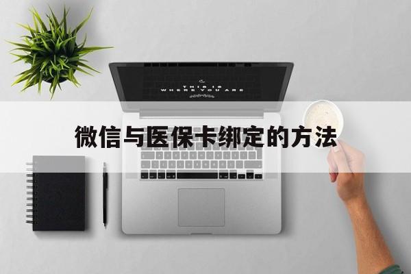 昭通最新微信与医保卡绑定的方法方法分析(最方便真实的昭通微信医保卡在哪里绑定方法)