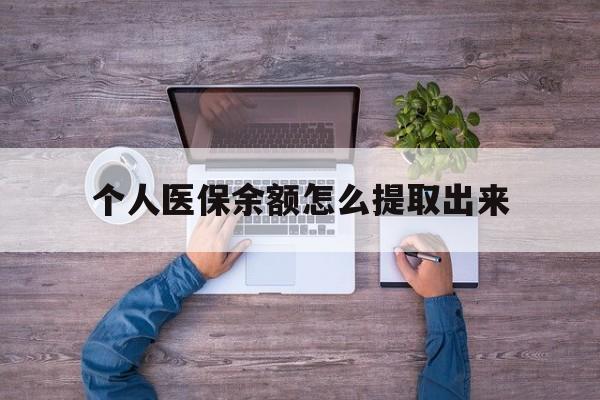 昭通最新个人医保余额怎么提取出来方法分析(最方便真实的昭通医保卡个人账户怎么提取方法)