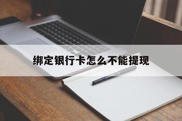 昭通最新绑定银行卡怎么不能提现方法分析(最方便真实的昭通绑定的银行卡不能提现方法)