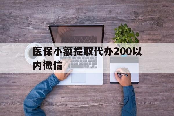 昭通最新医保小额提取代办200以内微信方法分析(最方便真实的昭通医保小额提取代办200以内微信可以吗方法)