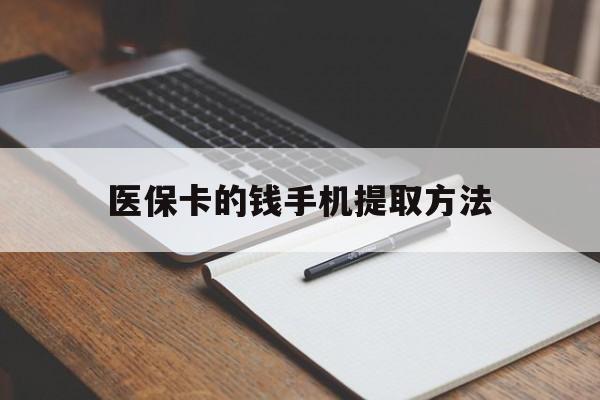 昭通最新医保卡的钱手机提取方法方法分析(最方便真实的昭通医保卡的钱手机提取方法嶶新qw413612助君取出方法)