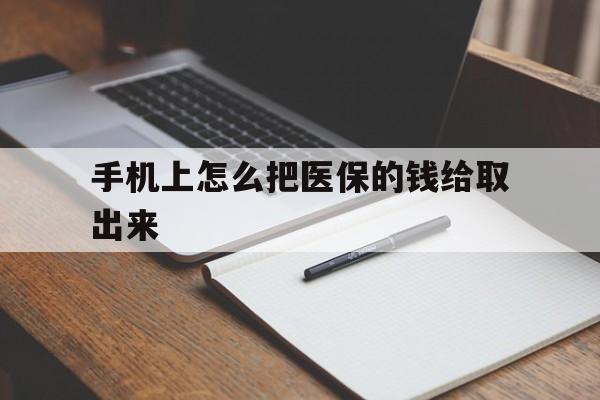 昭通最新手机上怎么把医保的钱给取出来方法分析(最方便真实的昭通医保卡手机怎么存钱方法)