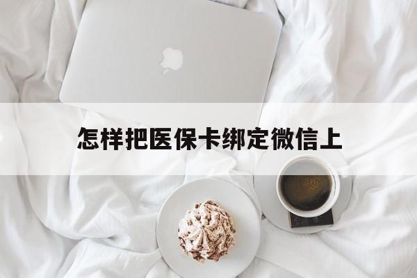 昭通最新怎样把医保卡绑定微信上方法分析(最方便真实的昭通怎么医保卡绑定微信方法)
