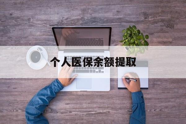 昭通最新个人医保余额提取方法分析(最方便真实的昭通医保个人账户余额提取方法)