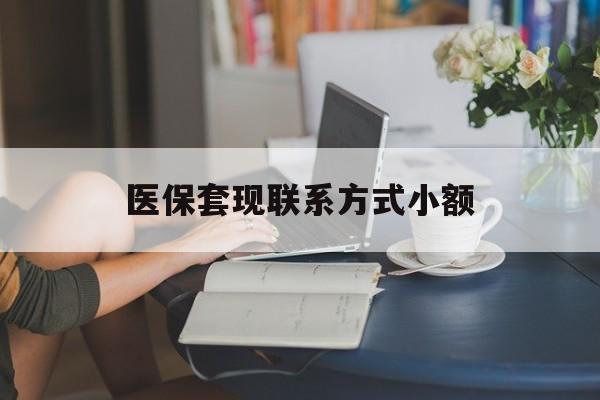 昭通最新医保套现联系方式小额方法分析(最方便真实的昭通急用钱24小时套医保卡方法)