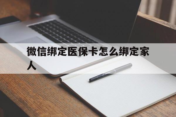 昭通最新微信绑定医保卡怎么绑定家人方法分析(最方便真实的昭通微信怎样绑定自己的医保卡方法)