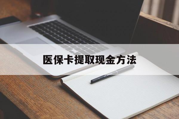 昭通最新医保卡提取现金方法方法分析(最方便真实的昭通医保卡提取现金方法最新方法)