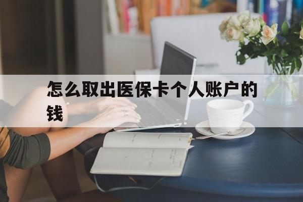 详细阅读:昭通最新怎么取出医保卡个人账户的钱方法分析(最方便真实的昭通怎样取出医保个人账户里的钱方法) 昭通最新怎么取出医保卡个人账户的钱方法分析(最方便真实的昭通怎样取出医保个人账户里的钱方法)